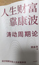 人生财富靠康波 涛动周期论 理解经济周期与人生命运财富的关系 周金涛 著 抓住康波 实现财务自由 大道 段永平投资问答录 全球视野下的投资机会 时寒冰 周期 中信出版社 实拍图