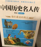 中国历史名人传精读（全6册）小学生四五六年级老师推荐课外必读 语文课里历史人物名人传记  实拍图