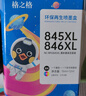 格之格845墨盒 适用佳能墨盒845 846 mg3080墨盒 ts3380 ts3480 mg2580s ts3180 mg2400墨盒 墨盒+墨水套装 实拍图