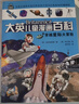 16开本大英儿童漫画百科【1-5册】课外书 科普书籍[6-14岁]漫画书中小学生 睡前小百科十万个为什么百问百答激发孩子各科学习兴趣 少儿科普中小学生课外阅读 假期读物 宇宙 星际 天气 冒险 实拍图