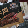 三只松鼠蜀香牛肉麻辣味400g礼盒装四川零食混发夜宵解馋肉干肉脯年货送礼 实拍图