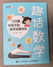 趣话数学：120篇与孩子的数学启蒙对话 实拍图