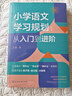 小学语文学习规划  :从入门到进阶 实拍图