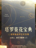 渔迈韦特塔罗 卡罗牌78张牌初学者入门教学 Tarot 塔罗牌阵解密全集 塔罗葵花宝典-彩色简体中文 实拍图