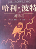 哈利波特精装版典藏版 全套7册完整无删减 语文教材推荐 书目 课外阅读 童书  哈利波特全套正版 京东自营 人民文学出版社  一升二衔接 小升初衔接 儿童年货节送礼 实拍图