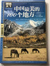 图说天下·国家地理系列：中国最美的100个地方【11-14岁】暑假作业 一升二暑假衔接 小升初暑假衔接寒假推荐 实拍图