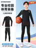 步锐特（BURUITE）儿童速干衣运动套装篮球足球训练健身服紧身衣男跑步学生羽毛球服 实拍图