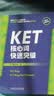KET核心词快速突破（附扫码音频）紧扣剑桥官方新版词表 精准释义+实用例句+短语搭配+同步练习 A2Key 对应朗思A2 实拍图