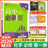 【2026高中必刷题】高一必刷题上下册必修一二册人教版物理必修三新教材数学北师化学生物必修1必修2新高一同步课本教辅资料人教版北师苏教鲁科外研版狂K重点名校真题卷练习册 【高一上册】化学必修一人教版 实拍图