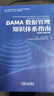 DAMA数据管理知识体系指南 原书第2版 修订版 实拍图