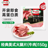 荷美尔（Hormel）经典美式牛肉火腿片150g/袋 低脂牛肉 早餐三明治火腿烧烤食材 实拍图