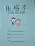 誉禾1-2年级田格本凤凰江苏省小学生作业本练习本软抄本笔记本开学文具36K/24张/10本装 5111 实拍图