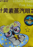 海氏海诺热敷蒸汽眼罩护眼缓解眼干眼疲劳（洋甘菊14艾草14沉香2）共30片 实拍图