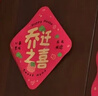 仕彩乔迁之喜对联磁吸搬家入宅仪式用品全套新居入户布置装饰门贴乔迁 实拍图