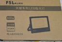 FSL佛山照明led投光灯户外射灯室外照明灯庭院灯探照灯100W天耀IP66 实拍图