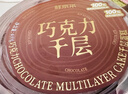 鲜京采纯脂巧克力千层蛋糕400g/6寸 动物奶油雪糕糕点零食甜品中秋聚会 实拍图