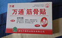 万通筋骨贴膏药贴颈椎病肩周炎腰肌劳损腰间盘突出类风湿贴2盒20贴 实拍图