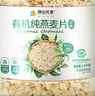 阴山优麦有机裸燕麦片1500g 高蛋白 膳食纤维 免煮即食 零添加糖 营养早餐 实拍图