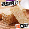 秀芳观堂麻片河南鹿邑特产芝麻片芝麻糖辛集麻花传统糕点休闲零食 100g*4袋（无礼盒）观堂麻片 实拍图