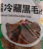 潮夫道冷藏黑毛肚2斤川渝火锅食材麻辣烫牛毛肚牛百叶生鲜固形物60% 实拍图