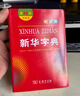 新华字典第12版双色本赠新华词典数字版1年使用权 商务印书馆2025年新版中小学生语文常备工具书 可搭购教材教辅现代汉语词典古汉语常用字字典牛津高阶英语词典作文书成语古代汉语词典 实拍图