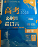 2026高考必刷题 物理合订本 （通用版） 高考总复习 高三复习资料 理想树图书 实拍图
