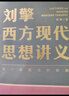 刘擎西方现代思想讲义  奇葩说导师 得到App主理人刘擎讲透西方思想史 得到图书 实拍图