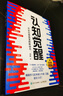 【包邮】认知觉醒：开启自我改变的原动力（智元微库出品）认知驱动畅销书 经管励志成长心理学管理书籍 书 寒假阅读 课外阅读 课外拓展发书评赢免单 实拍图