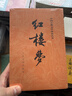 红楼梦原著版完整无删减注释丰富定本（套装上下全2册）人文版 中国古典文学读本丛书四大名著1-9年级小学初中高中必读书单语文推荐阅读古白话文人民文学出版社 小说 实拍图