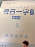 六品堂每日一练楷书字帖练字帖字根每日一字训练分区练习手写成人学生硬笔书法临摹钢笔写字初高中男女 实拍图