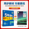五三高二下册选修二三2026春新版五年高考三年模拟选修3高中高二适用选择性必修23第二三册人教版高中同步5年高考3年模拟3高二53选修新教材新高考全国通用2025秋 【选修二】物理人教版 实拍图