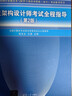 软考教程 系统架构设计师考试全程指导（第2版）（全国计算机技术与软件专业技术资格（水平）考试辅导用书） 实拍图