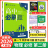 【2026高中必刷题】高一必刷题上下册必修一二册人教版物理必修三新教材数学北师化学生物必修1必修2新高一同步课本教辅资料人教版北师苏教鲁科外研版狂K重点名校真题卷练习册 【高一下册】物理必修二人教版 实拍图