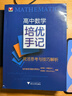 【包邮】2026新版 高中数学培优手记 灵活思考与技巧解析 浙大优学高一高二高三辅导书资料新高考高中培优教程知识点手册清单解题方法典例分析 实拍图