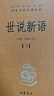 世说新语（全2册）加强文言文理解中高考必备三全本精装无删减中华书局中华经典名著全本全注全译 实拍图