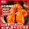 美玏 乡巴佬鸡腿100g*8袋五香卤大鸡腿开袋即食独立真空包装卤味零食 实拍图