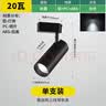 雷士（NVC） LED导轨射灯高亮背景墙展厅服装店照明COB明装吸顶轨道灯天花灯 荐-黑色-20W白光-需自购三线导轨 实拍图