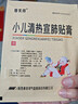 【3盒装】摩美得 小儿清热宣肺贴膏 6cm*8cm*2贴/盒 实拍图