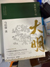 显微镜下的大明（马伯庸著，全新明朝历史书） 实拍图