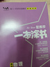 2026版一本涂书 高中物理 新教材版高一高二高三新高考通用复习资料知识点盘点考点梳理归纳辅导书配涂书笔记文脉星推荐 实拍图