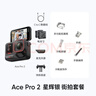 【银色上新】影石Insta360 Ace Pro 2街拍套餐 8K运动相机（双电池版 星辉银 街拍套装 无内存卡） 实拍图