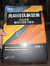 新东方 英语语法新思维——语法体系及底层逻辑全解密 实拍图