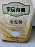 亲民食品北大荒有机全麦面粉10斤 量贩装 含麦麸粗粮烘焙面包 实拍图