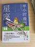 半小时漫画星座 1分钟了解1个星座6-12岁小学生儿童课外阅读星座知识科普漫画书儿童文学趣味科普百科书 实拍图