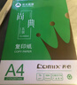 齐心（COMIX）绿尚典A4打印纸 70g 500张*8包 双面丝滑畅打a4复印纸 办公传真学生绘图 整箱4000张【热销爆款】 实拍图
