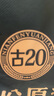 古井贡酒 年份原浆古20 浓香型白酒 42度 500ml*1瓶 单瓶装 实拍图