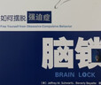 万千心理·脑锁：如何摆脱强迫症（修订版） 实拍图