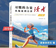 读者文摘 励志白马篇2册 有主见的人内心强大且自信 习惯的力量从拖延到自律 12-18岁青少年适读 实拍图