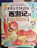 【印签】赛雷三分钟漫画西游记14 随书附赠三张赛雷西游降魔卡 四大名著 西游记 真假美猴王 赛雷专为新生代读者打造！比电影还好看的漫画版西游记 实拍图