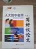 写好议论文——人大附中名师亲笔范文与讲评讲透议论文写作的核心能力与底层逻辑，帮你作文拿高分！ 高中作文提分新模式 真题与范文 构建作文素材库写出考场一类文 实拍图